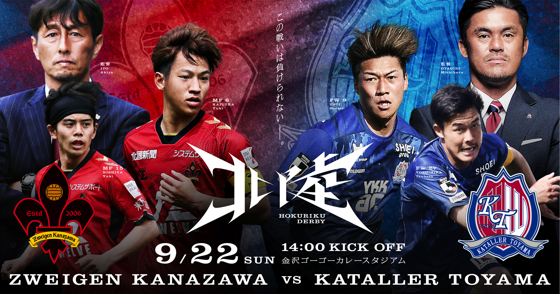 9月22日(日) |この戦いは負けられない。北陸ダービー開催！