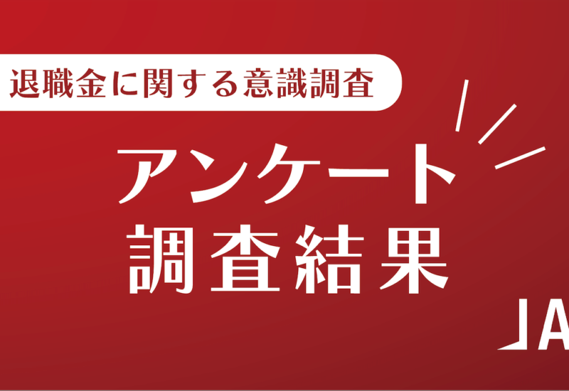 ＜インフレ時代の退職金運用やライフスタイルに関する意識調査＞退職後の収入減少やインフレによる貯蓄の目減...