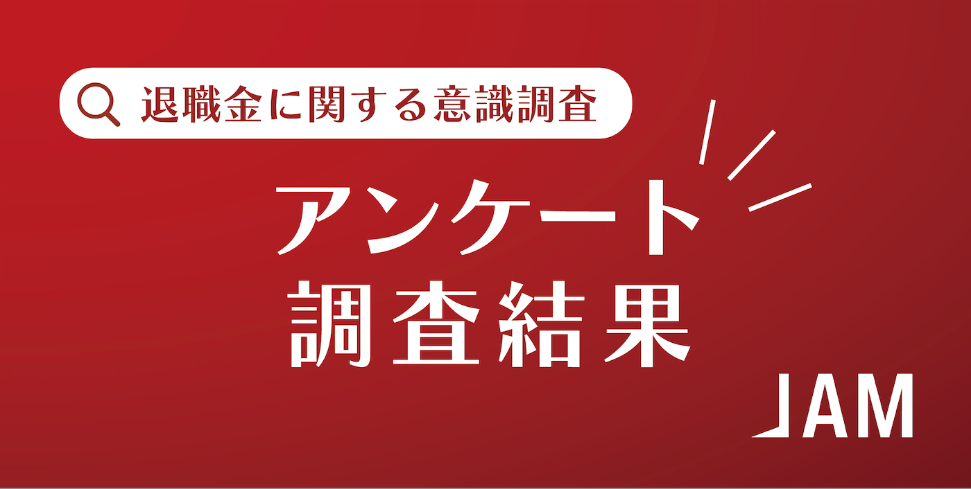 ＜インフレ時代の退職金運用やライフスタイルに関する意識調査＞退職後の収入減少やインフレによる貯蓄の目減...