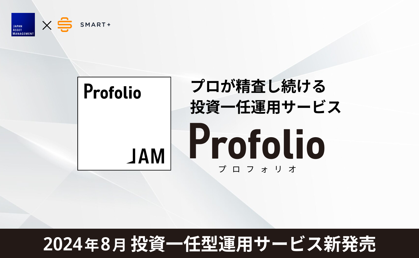 Japan Asset Management、投資一任型運用サービス「Profolio（プロフォリオ）」を開始