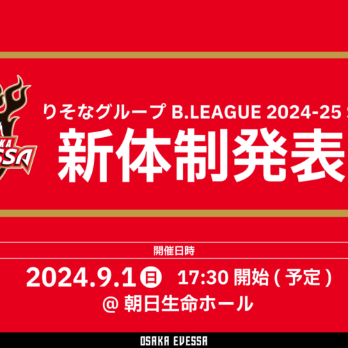 りそなグループB.LEAGUE 2024-25 SEASON 大阪エヴェッサ 新体制発表会のお知らせ