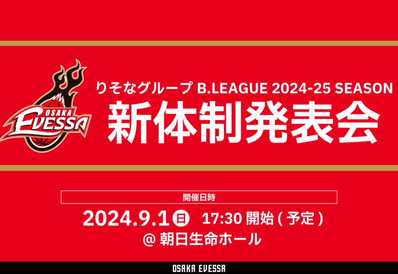 りそなグループB.LEAGUE 2024-25 SEASON 大阪エヴェッサ 新体制発表会のお知らせ