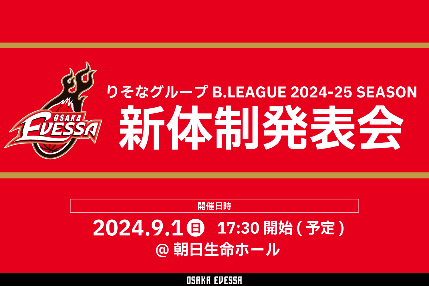 りそなグループB.LEAGUE 2024-25 SEASON 大阪エヴェッサ 新体制発表会のお知らせ