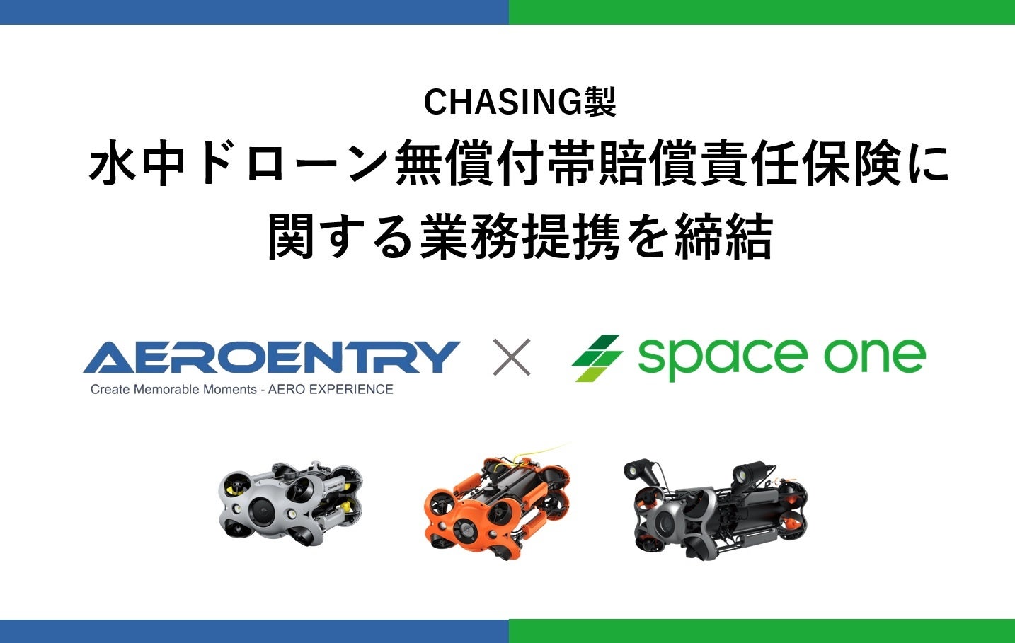 株式会社スペースワンとエアロエントリー株式会社、CHASING製水中ドローンに無償で付帯する賠償責任保険を8月...