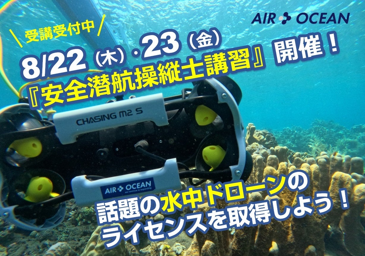 水中ドローンで未来を切り拓く！8月開催『水中ドローン安全潜航操縦士講習』で実践的なスキルを習得しよう！