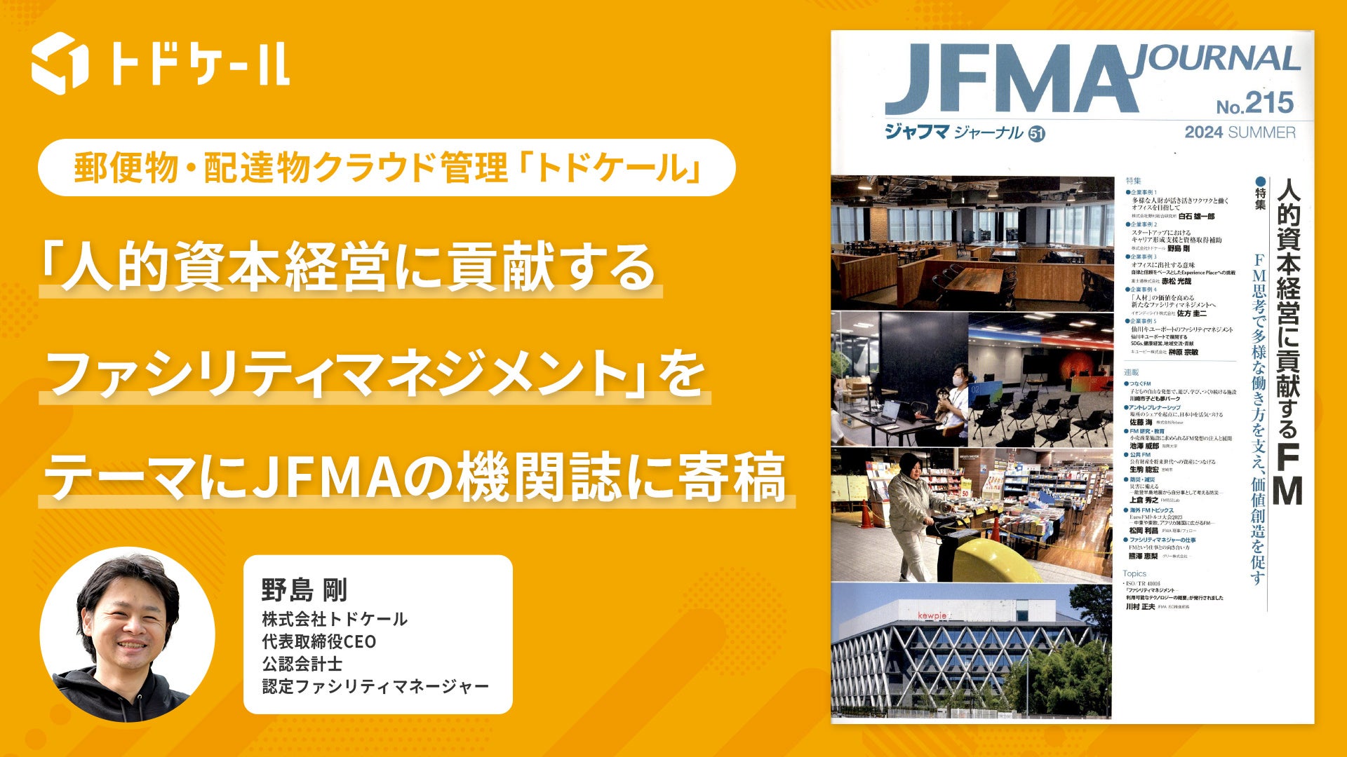 トドケール、「人的資本経営に貢献するFM」をテーマにJFMAの機関誌に寄稿