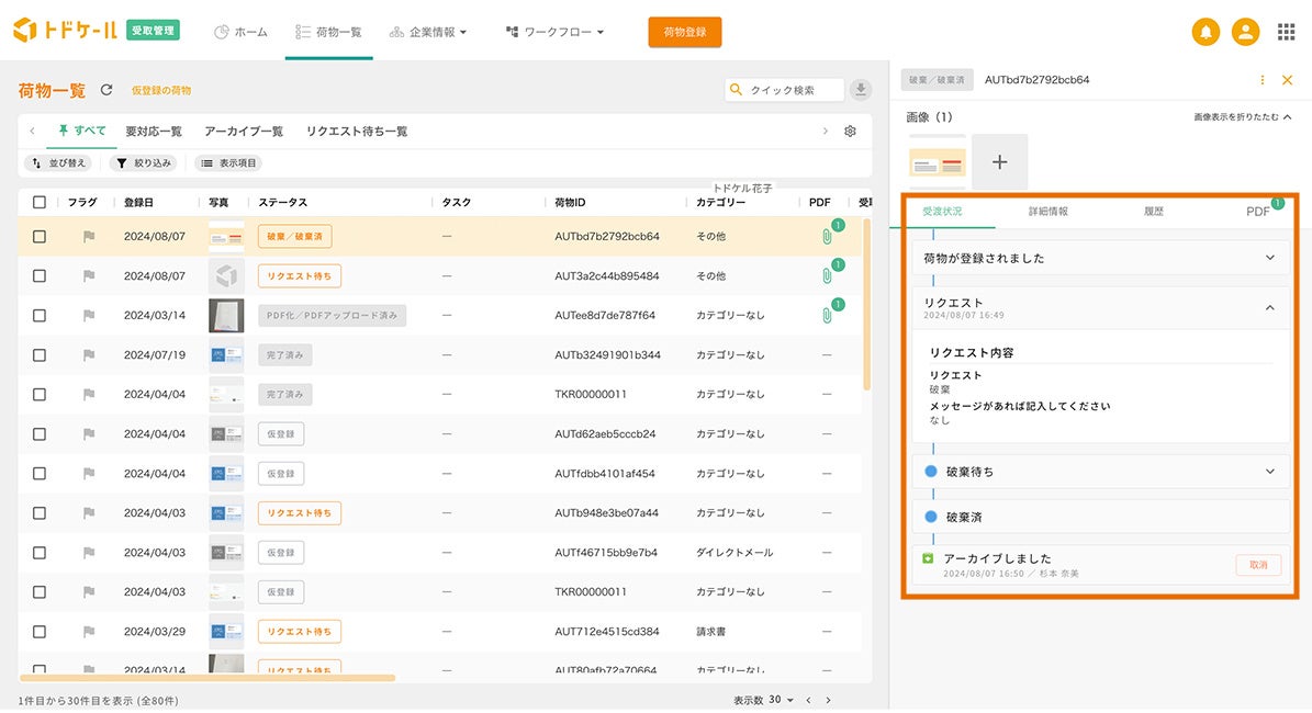 郵便物・配達物クラウド管理システム「トドケール」に「自動アーカイブ機能」が追加！