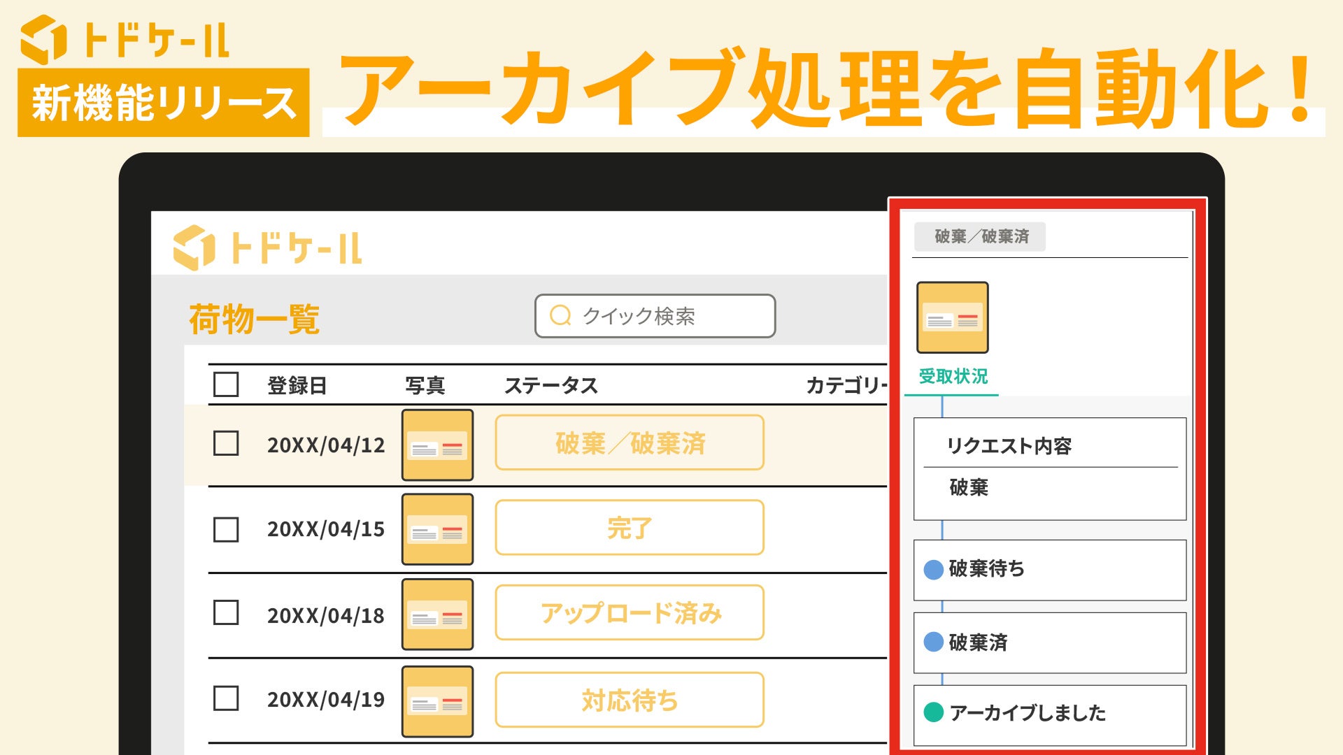 郵便物・配達物クラウド管理システム「トドケール」に「自動アーカイブ機能」が追加！