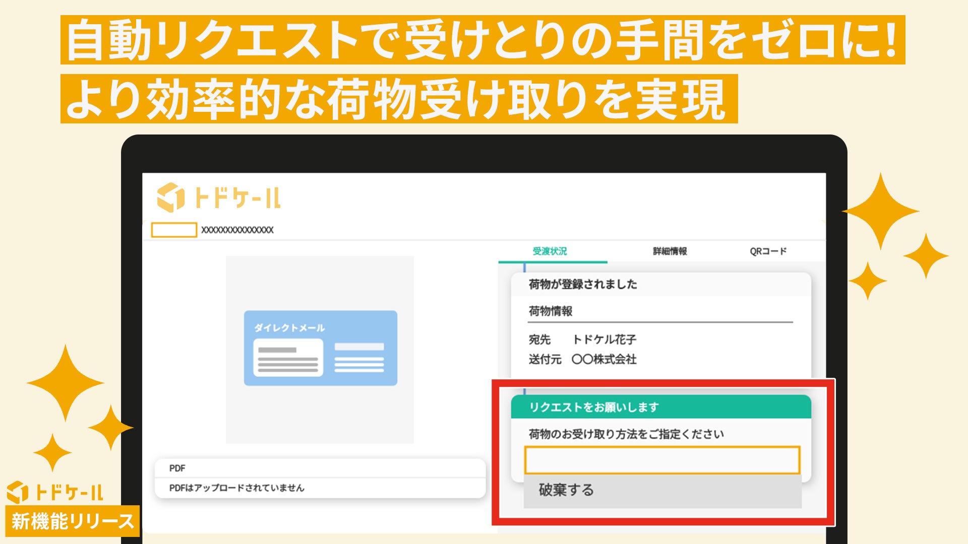 郵便物・配達物クラウド管理システム「トドケール」に「リクエストの自動発行機能」が追加！