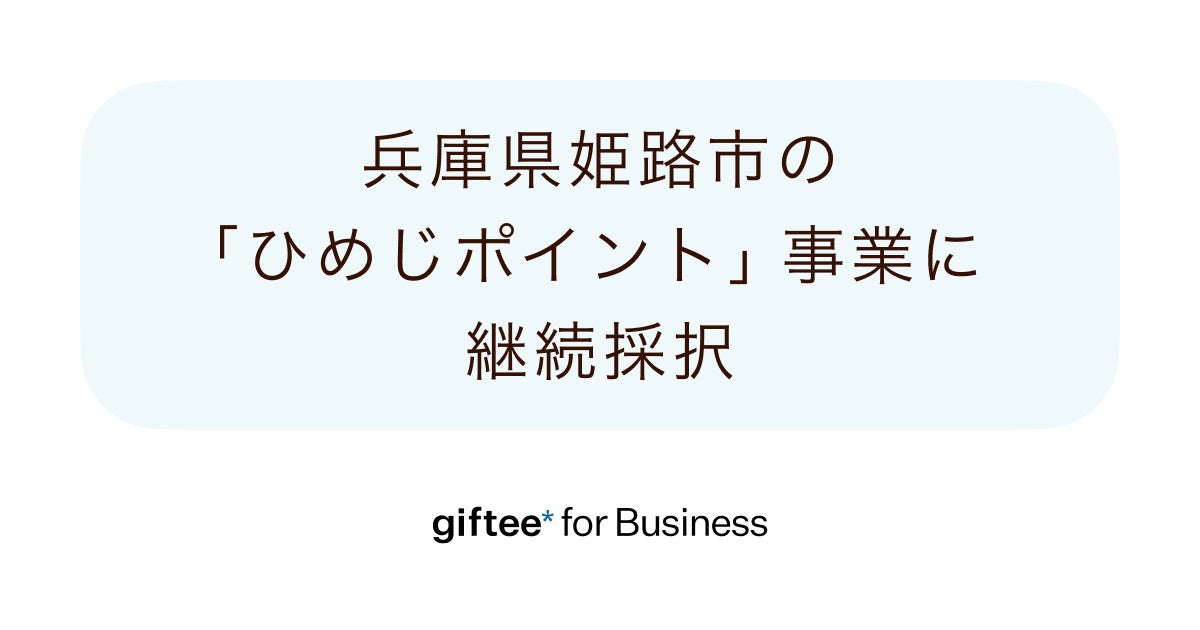 「giftee for Business」を兵庫県姫路市の「ひめじポイント」事業に継続採択　姫路市のポイント事業ごとにオ...