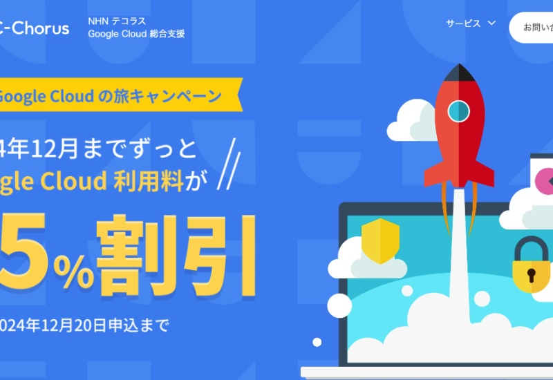 Google Cloud の利用料金が最大15%割引になるキャンペーンを Google Cloud Next Tokyo '24 に合わせて開始