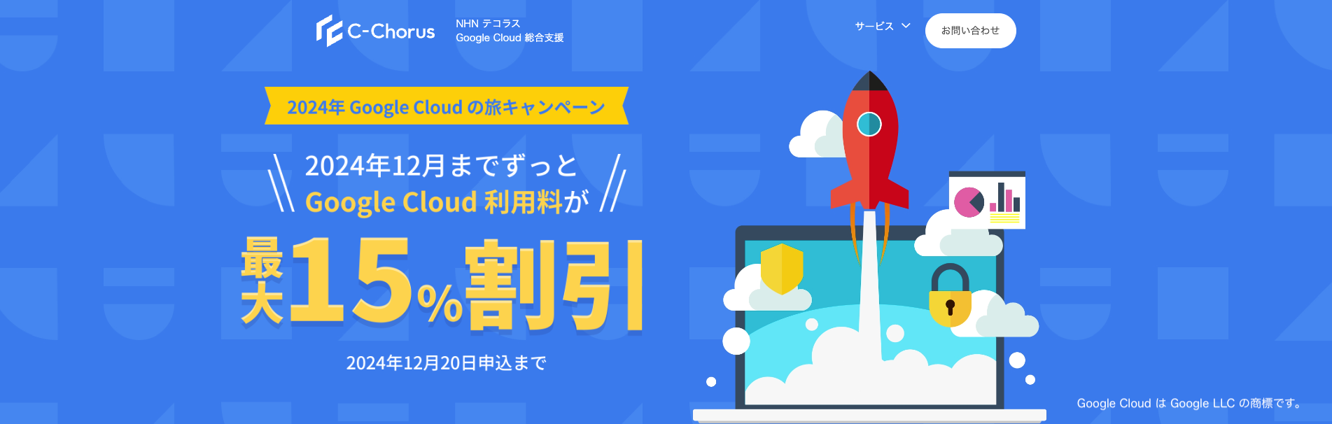 Google Cloud の利用料金が最大15%割引になるキャンペーンを Google Cloud Next Tokyo '24 に合わせて開始