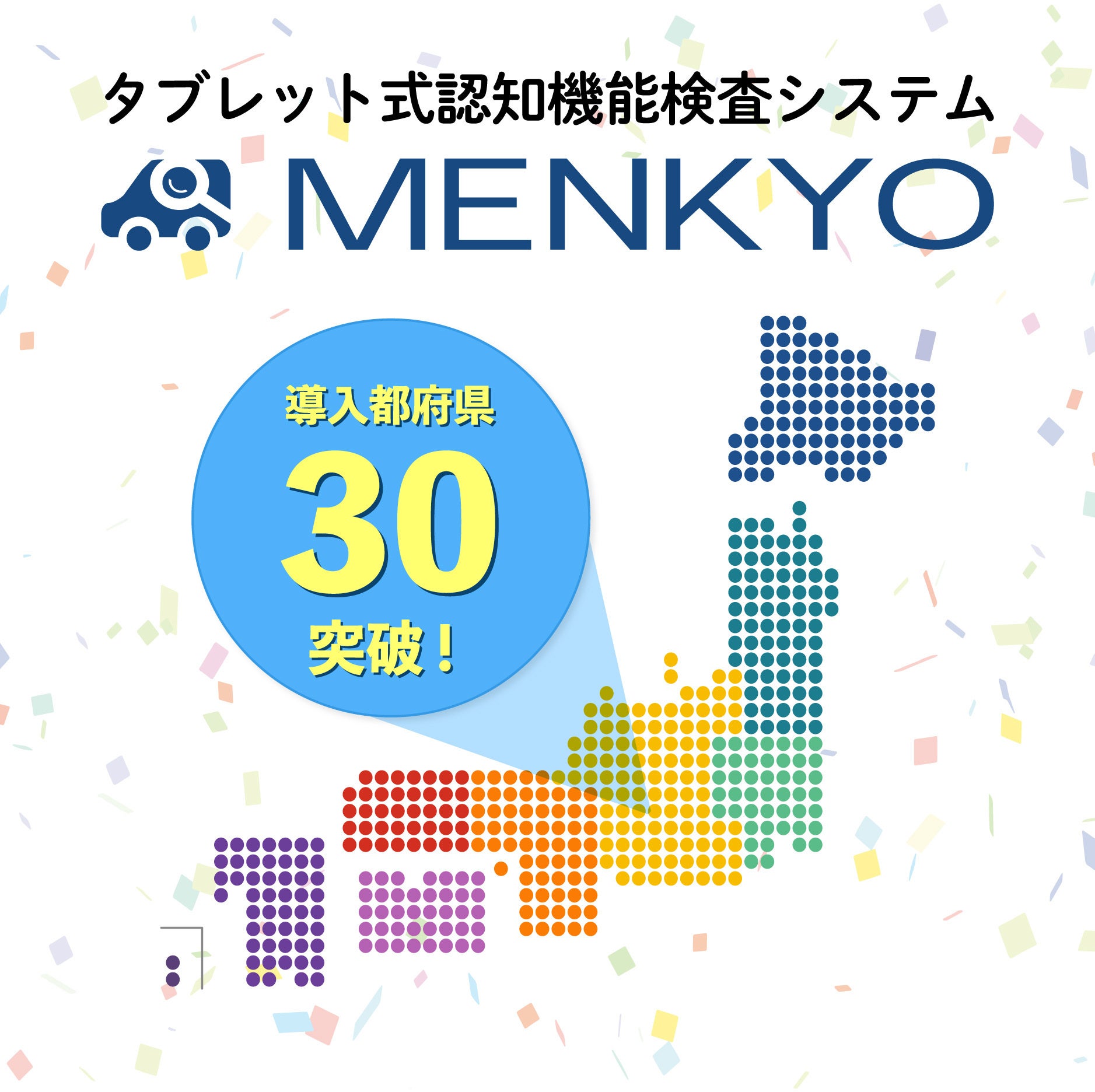 タブレット式認知機能検査システム「MENKYO」警察での導入都府県数30を突破！本番検査同等の体験版認知機能検...