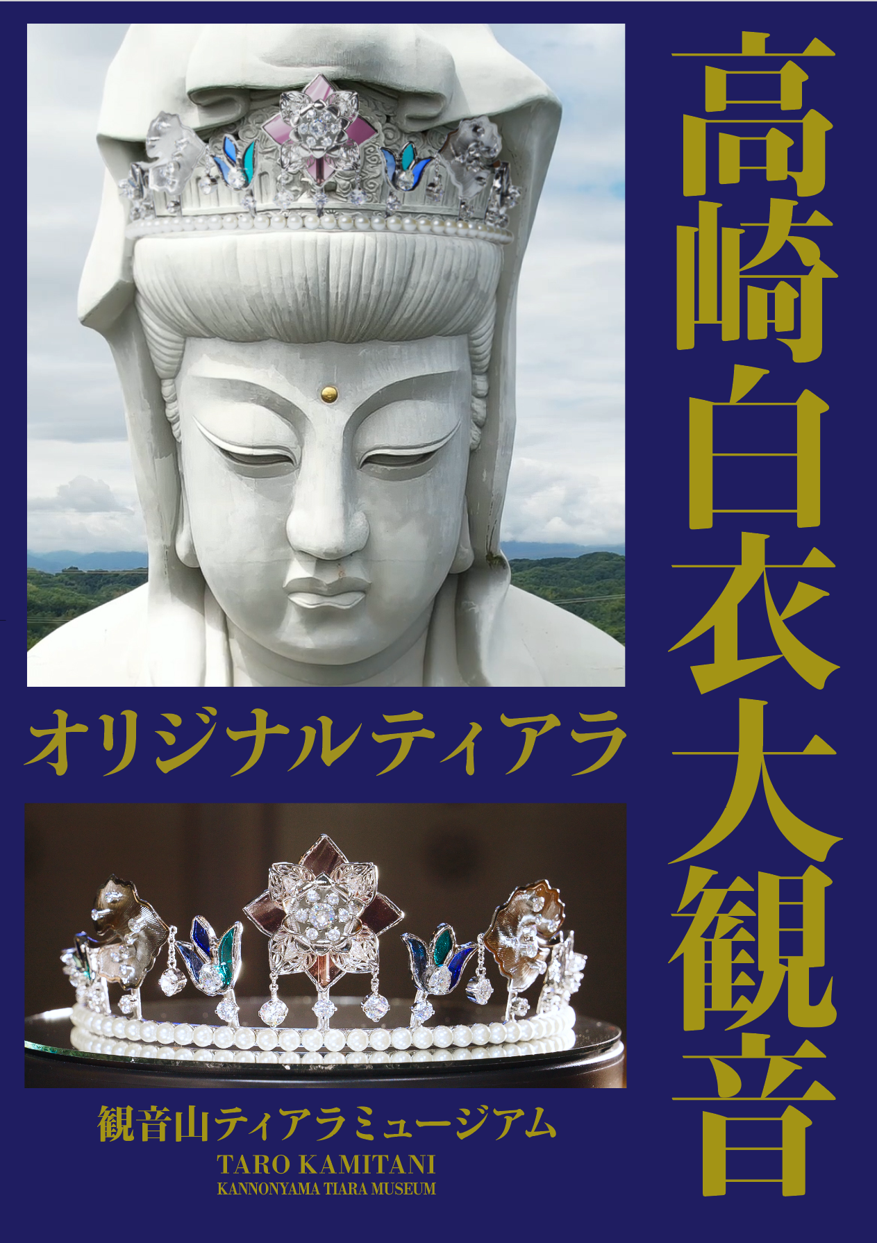 8月8日、群馬県高崎市に『観音山ティアラミュージアムTARO KAMITANI』がオープン。世界から集められたティア...