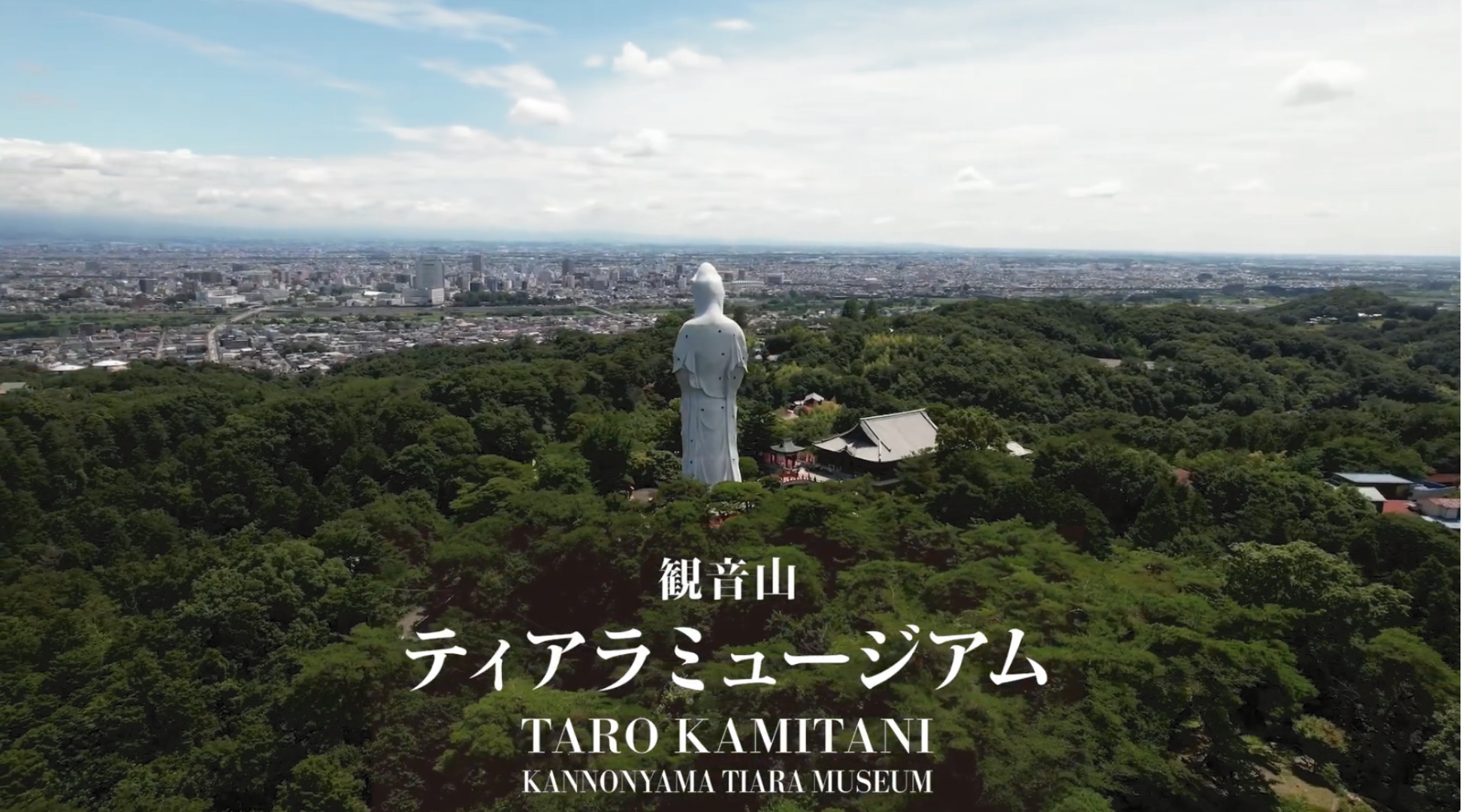 8月8日、群馬県高崎市に『観音山ティアラミュージアムTARO KAMITANI』がオープン。世界から集められたティア...