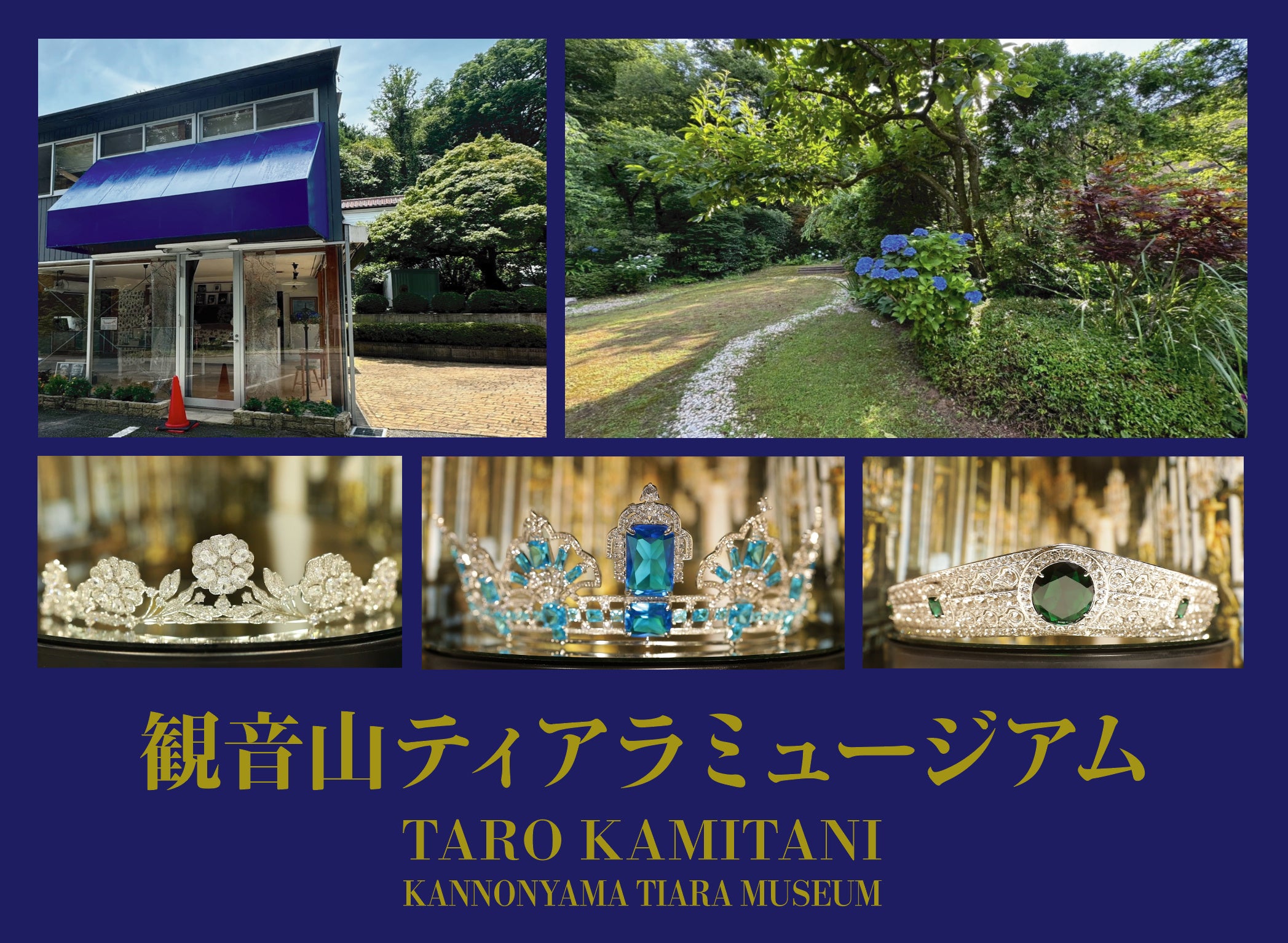 8月8日、群馬県高崎市に『観音山ティアラミュージアムTARO KAMITANI』がオープン。世界から集められたティア...