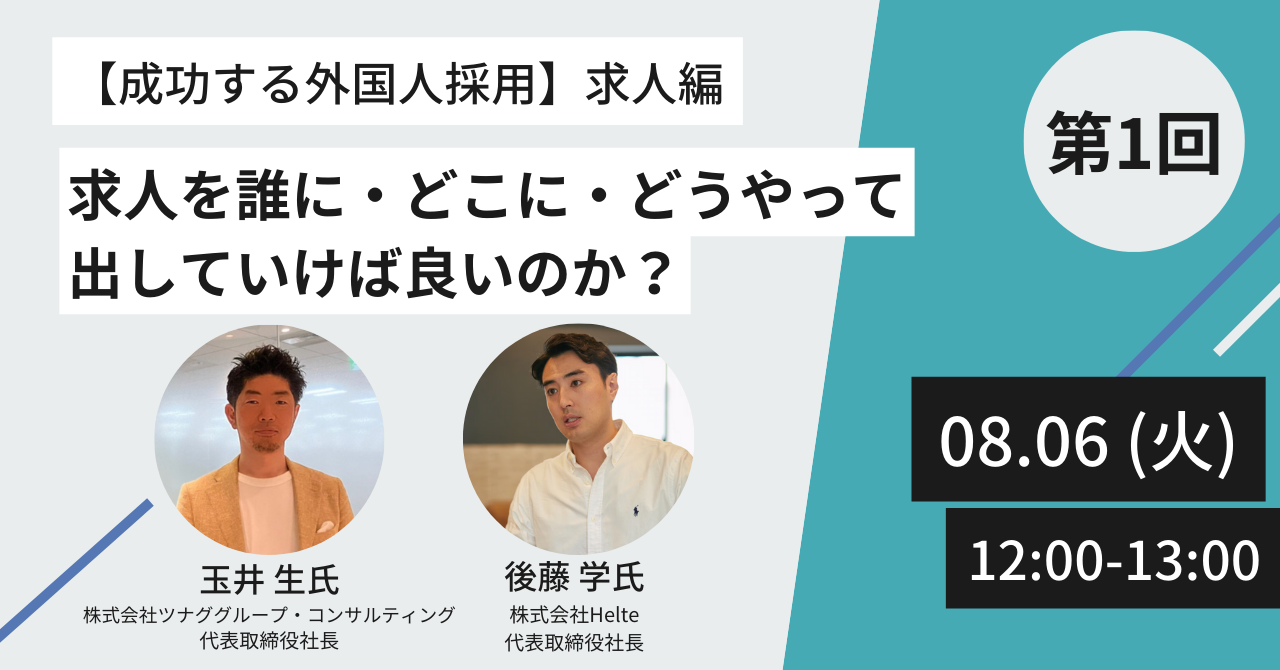 【8/6(火)開催】人事・採用担当必見オンラインセミナー『【成功する外国人採用】求人編：求人を誰に・どこに...