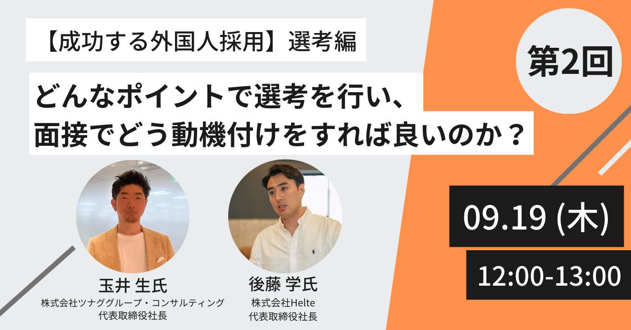 【9/19(木)開催】人事・採用担当必見オンラインセミナー『【成功する外国人採用】選考編：どんなポイントで選...