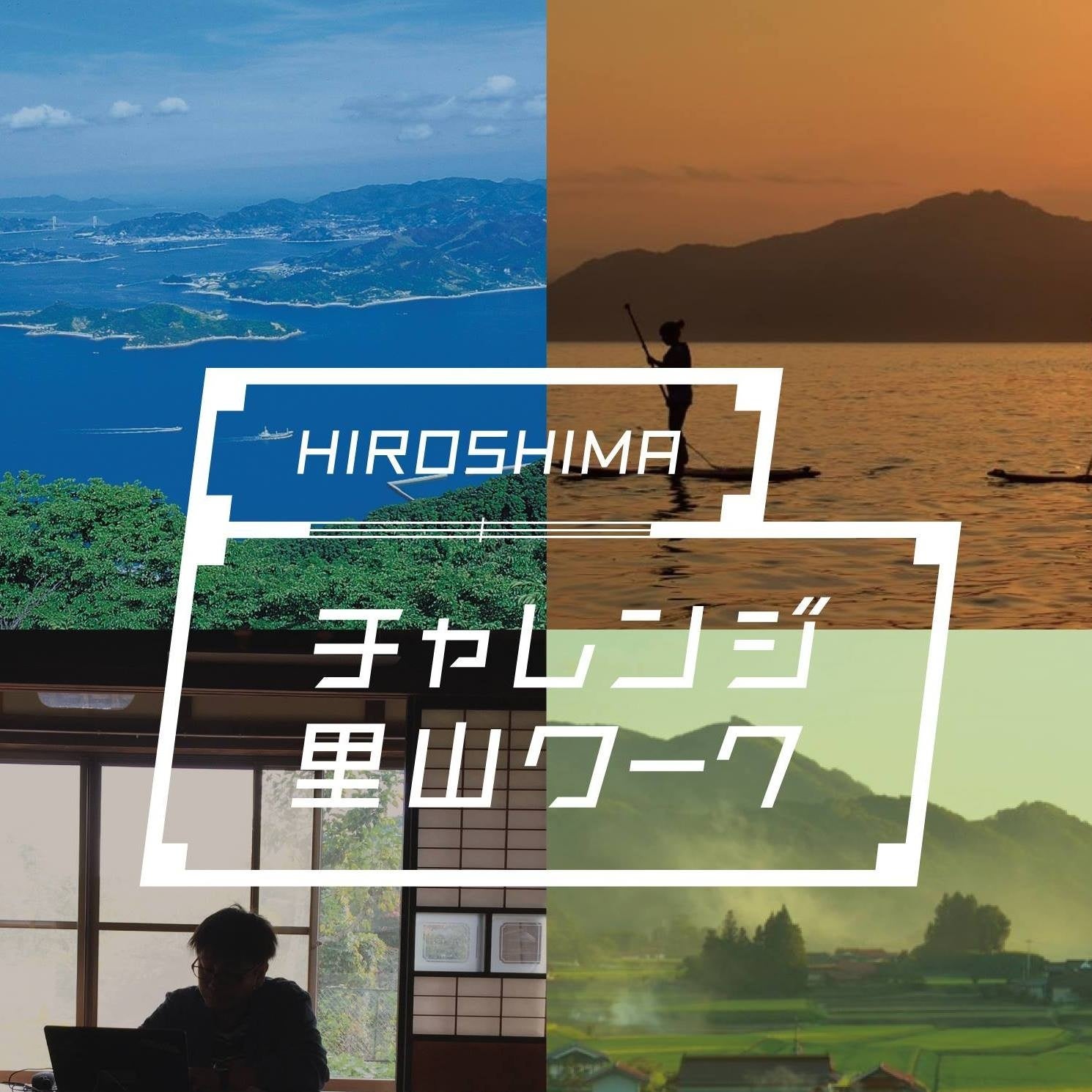 広島県中山間地域への進出・事業展開をサポート！チャレンジ・里山ワーク拡大事業開始のお知らせ