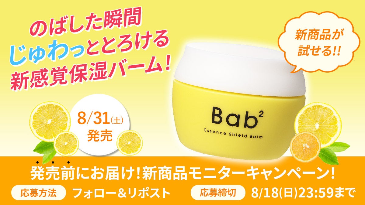 【新発売】生ビタミンC*¹配合毛穴ケアシリーズ 「Bab²（バブバブ）」 から新アイテム登場「Bab²（バブバブ）...