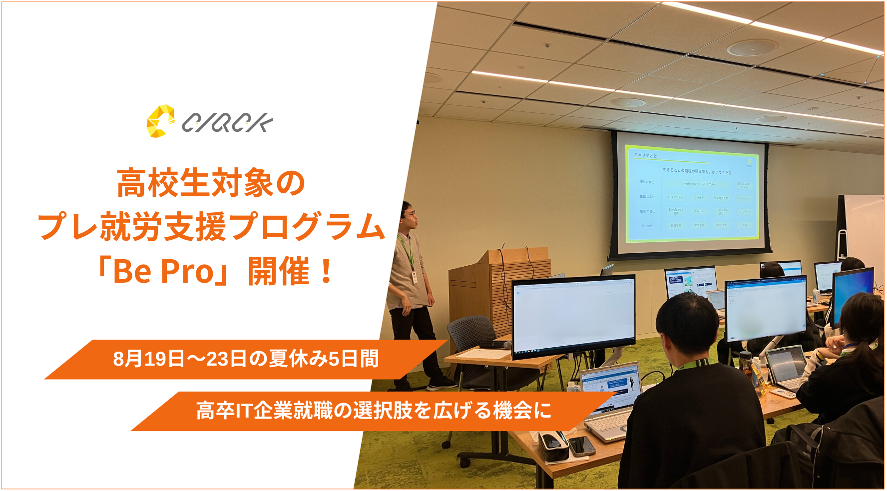 認定NPO法人CLACK、高校生対象プレ就労支援プログラム「Be Pro」8月19〜23日に開催決定。〜高卒IT企業就職の...