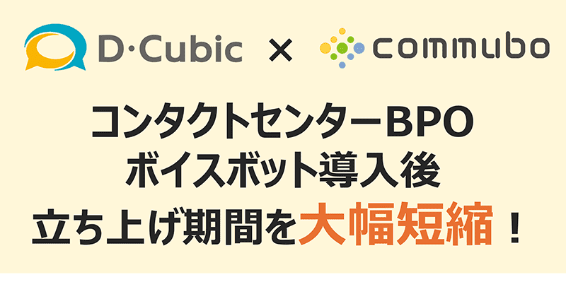 立ち上げ工数大幅に削減、短期大量発信も迅速対応を実現　コンタクトセンターBPOのディー・キュービックに聞...