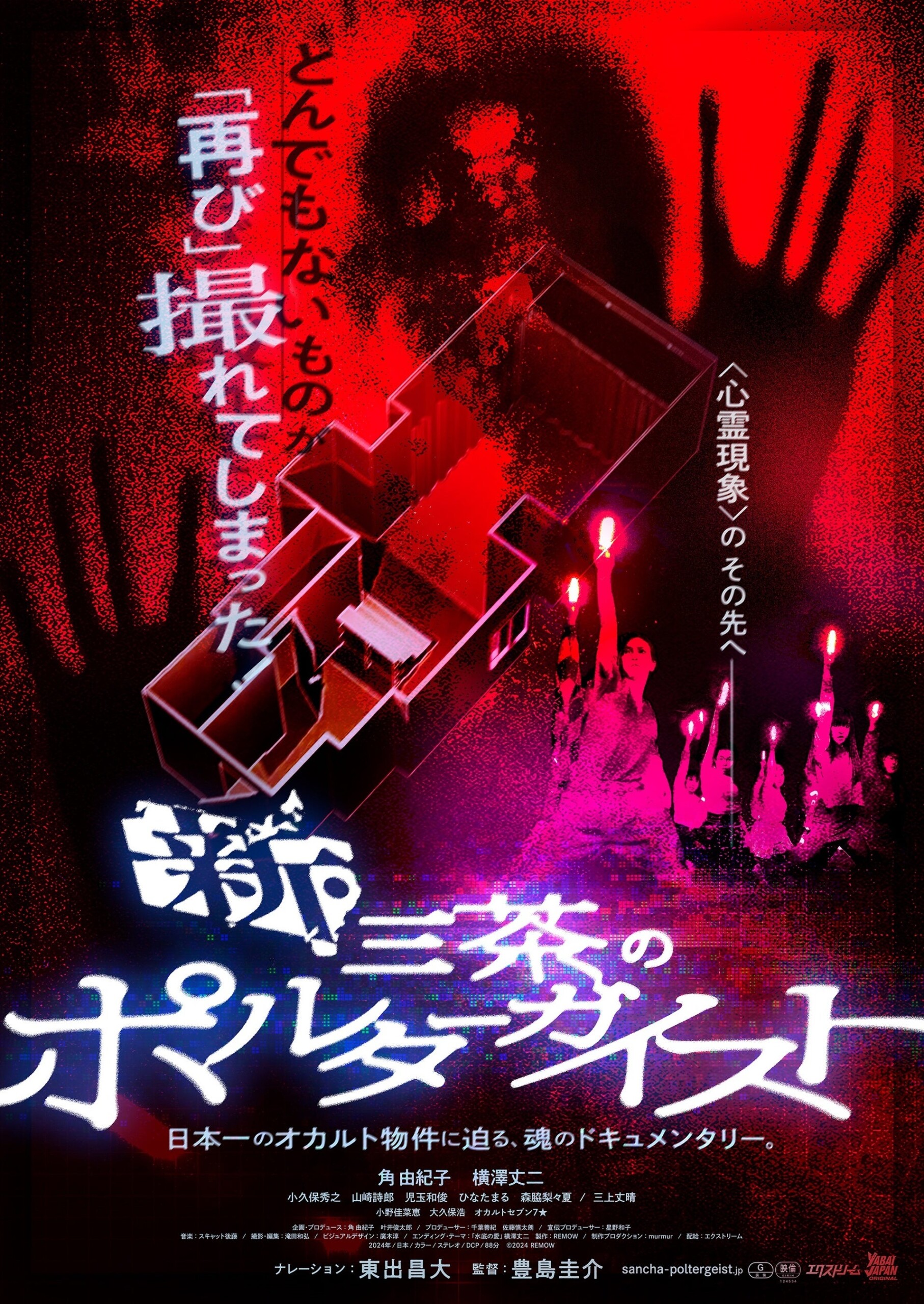 「都市伝説展2024」開催記念！角由紀子 VS てる・らむ！8/18(日)「新・三茶のポルターガイスト」トーク付き上...