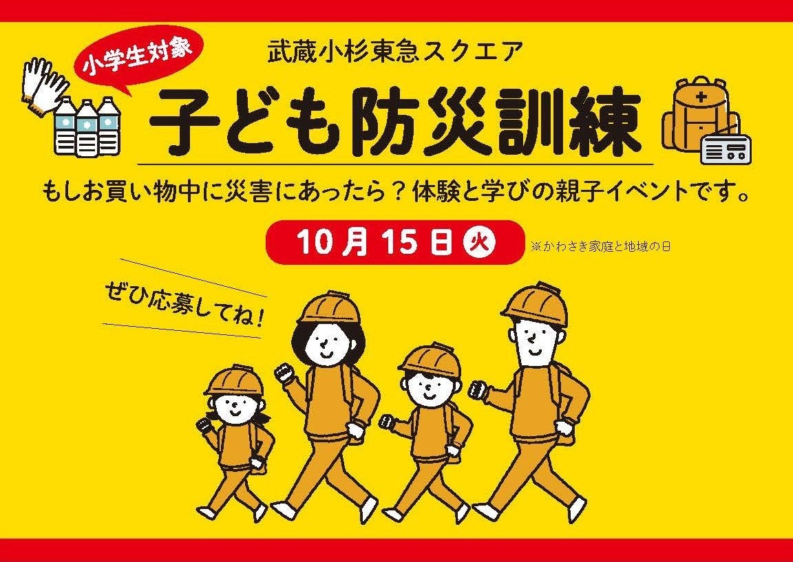 武蔵小杉東急スクエア 昨年好評だった親子参加型の防災訓練を今年も実施