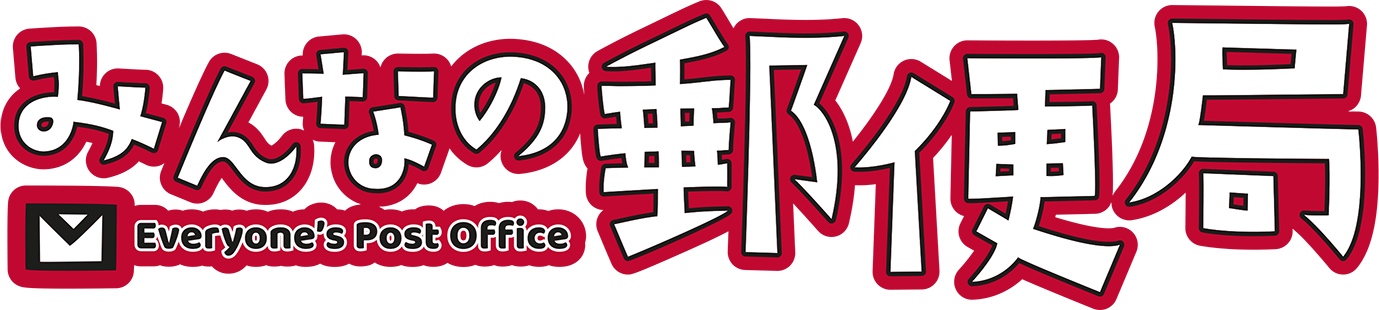 お子さま向け職業体験イベント「みんなの郵便局」の開催