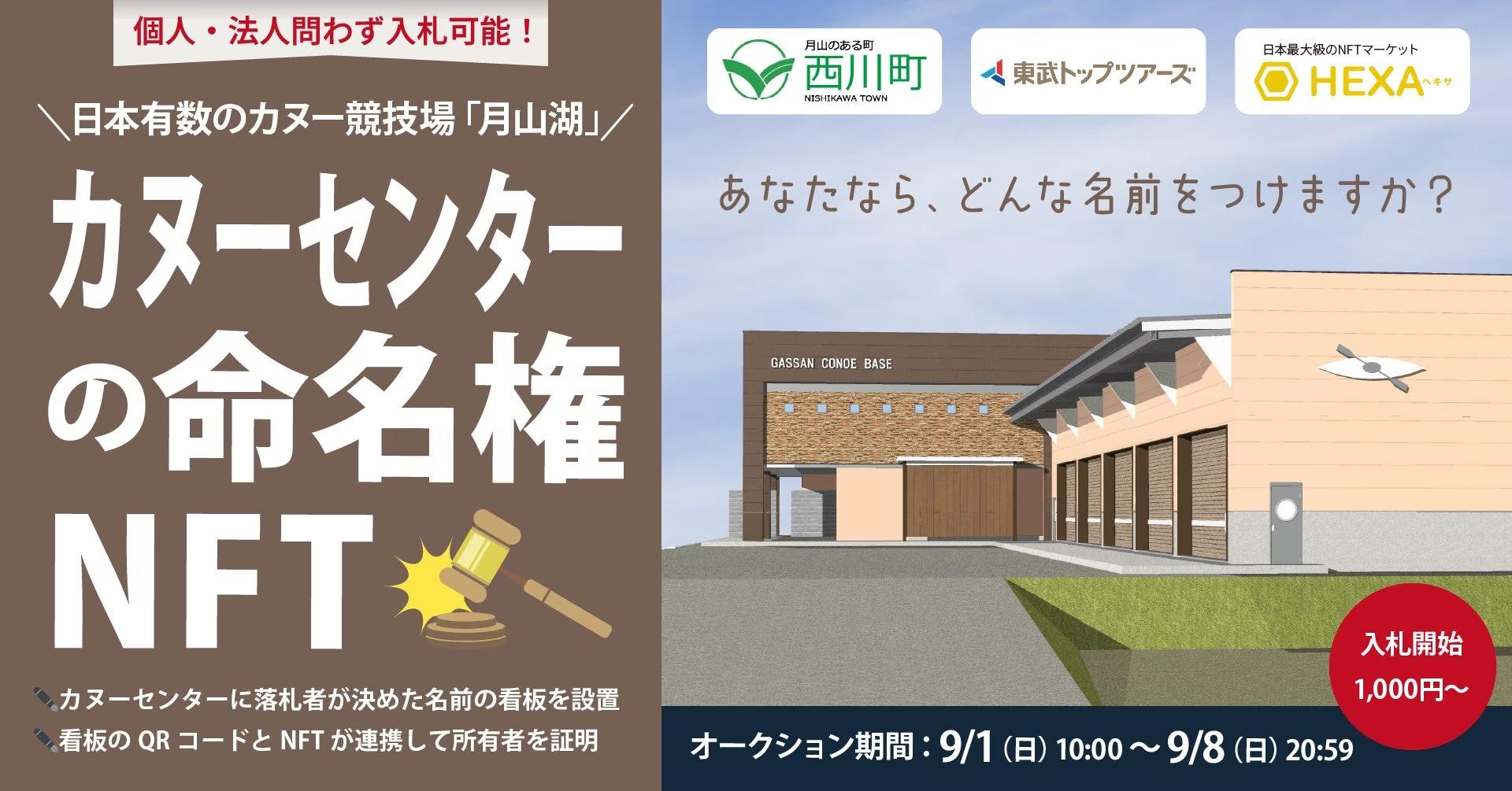 山形県西川町が日本有数のカヌー競技場「月山湖」に新設するカヌーセンター命名権NFTを千円からオークション販売！QRコードで看板と連携。NFTマーケットのHEXA（ヘキサ）