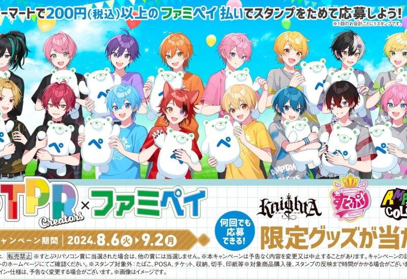 史上初！STPR所属の2.5次元歌い手アイドルグループ3組がファミマに大集合！すとぷり・Knight A - 騎士A -・AM...