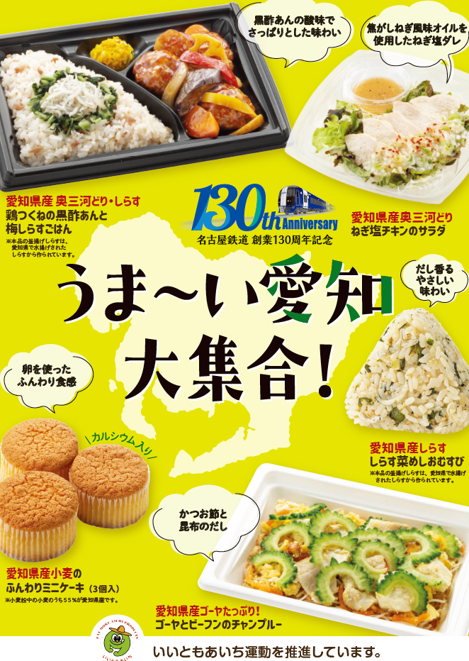 【東海地方限定】愛知県×名古屋鉄道×ファミリーマート「うま～い愛知大集合！」８月20日（火）より開始～愛知...