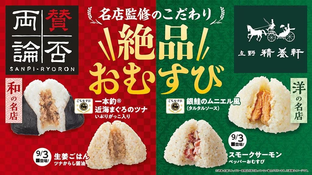 「絶品おむすび」を8月27日（火）より順次発売！和食の名店『賛否両論』、洋食の名店『上野精養軒』が人気具材2トップの「ツナ」「鮭」を絶品アレンジ