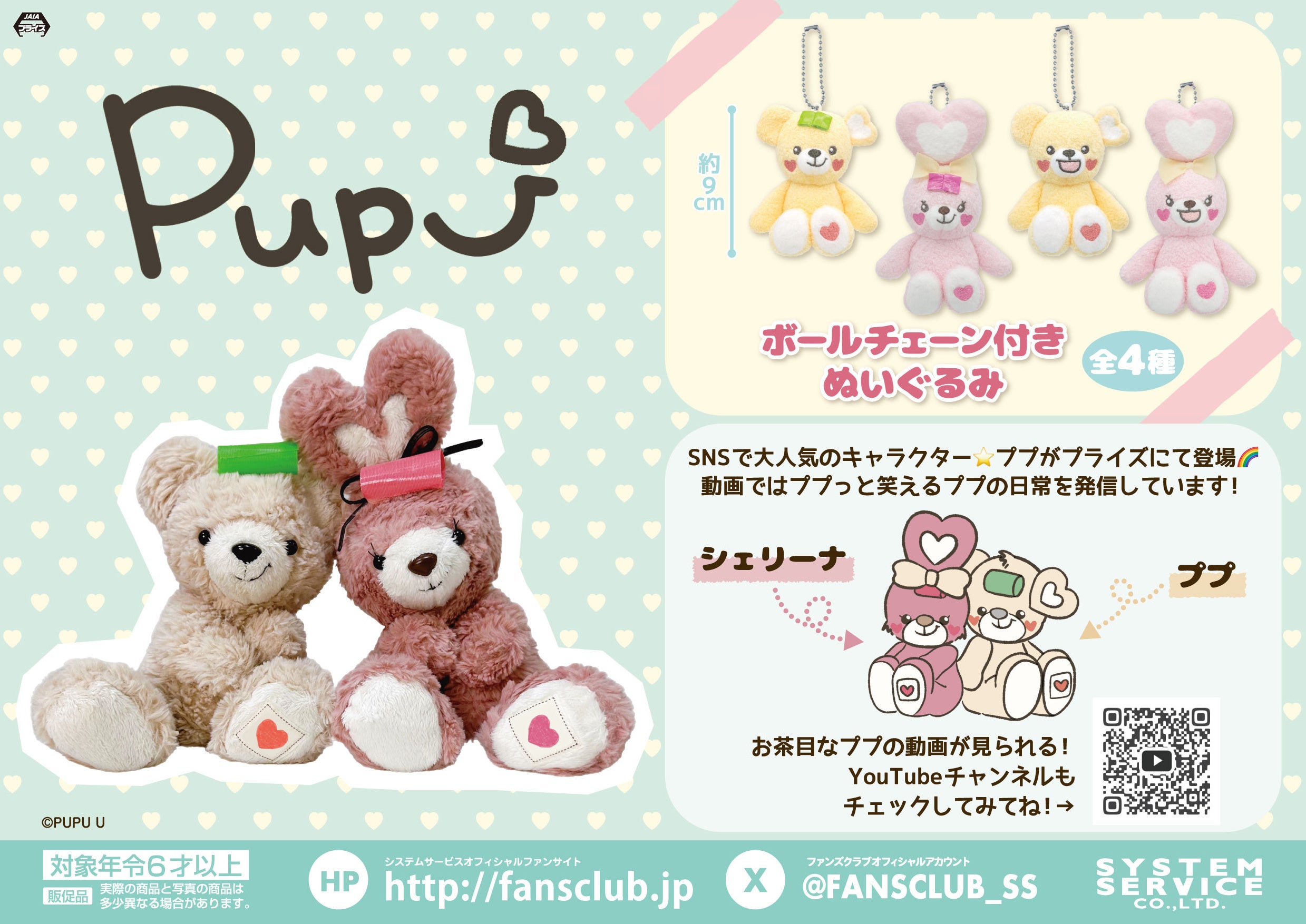 ＳＮＳで話題沸騰中のキャラクター！「Pupu」からアミューズメントプライズが2024年8月より初登場！