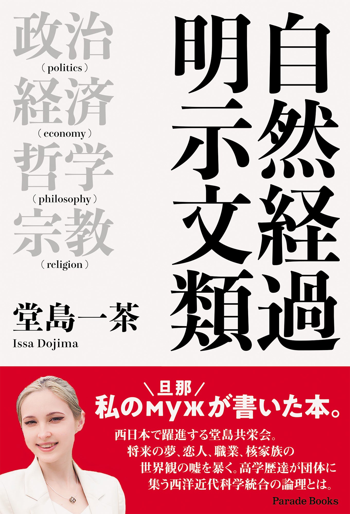 エロティシズムから出発して時間を再定義する事で人は仕合わせる。西洋近代科学の生産関係は伝統学問に辿り着...