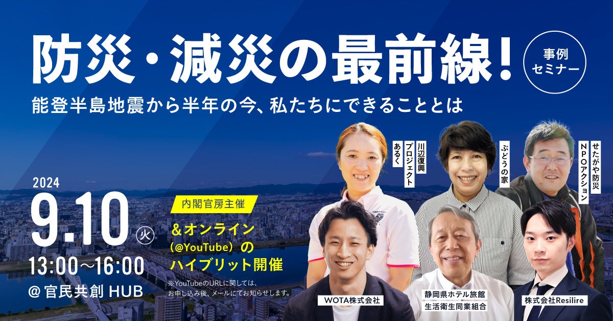 内閣官房主催「”もしもから、いつもを守る。”防災・減災の最前線！事例セミナー」9月10日（火）ハイブリッド開催