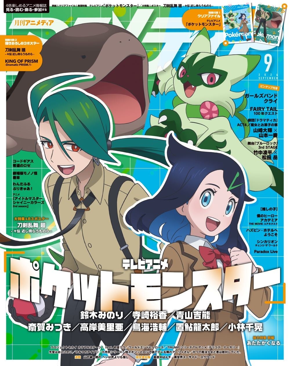 8月8日発売のアニメディア9月号、表紙はテレビアニメ「ポケットモンスター」。Wカバーは『刀剣乱舞 廻 -々伝 ...