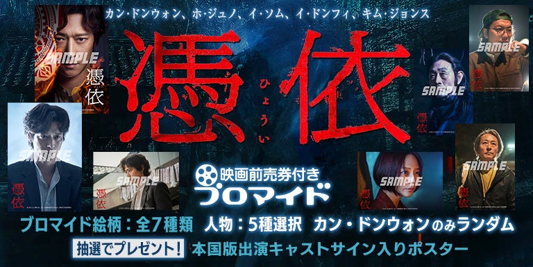 イード、「エンタメプリント」の新コンテンツ、『憑依』の映画前売券付きブロマイドを8月9日より販売開始