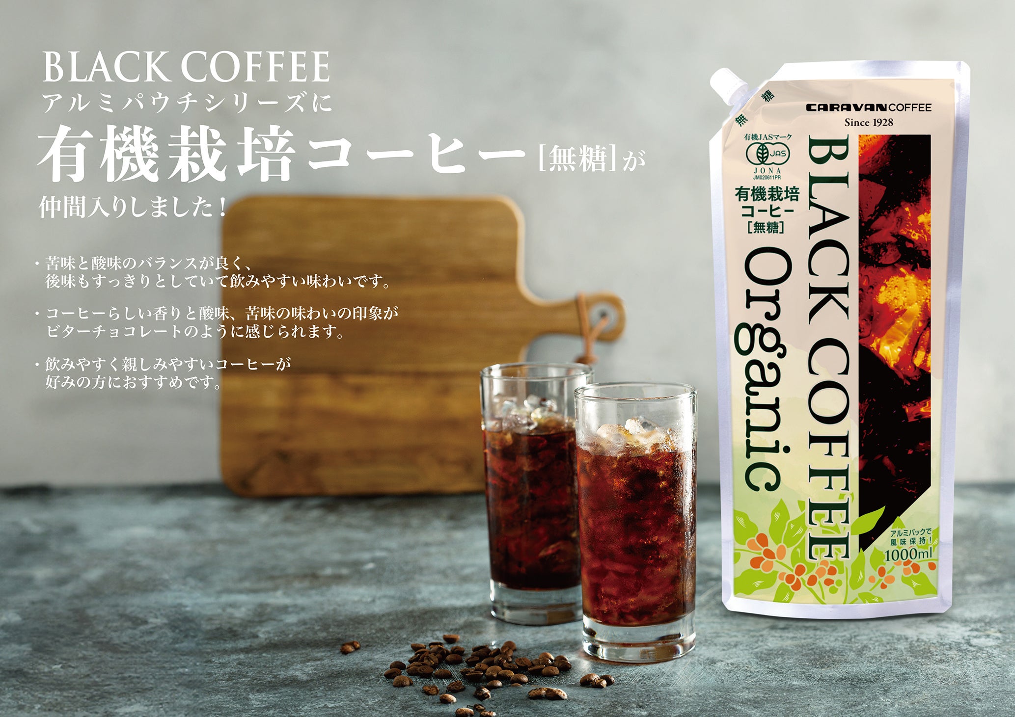 南アルプスの伏流水を使用した本格ネルドリップ製法のBLACK COFFEEアルミパウチシリーズに「有機栽培アイスコ...