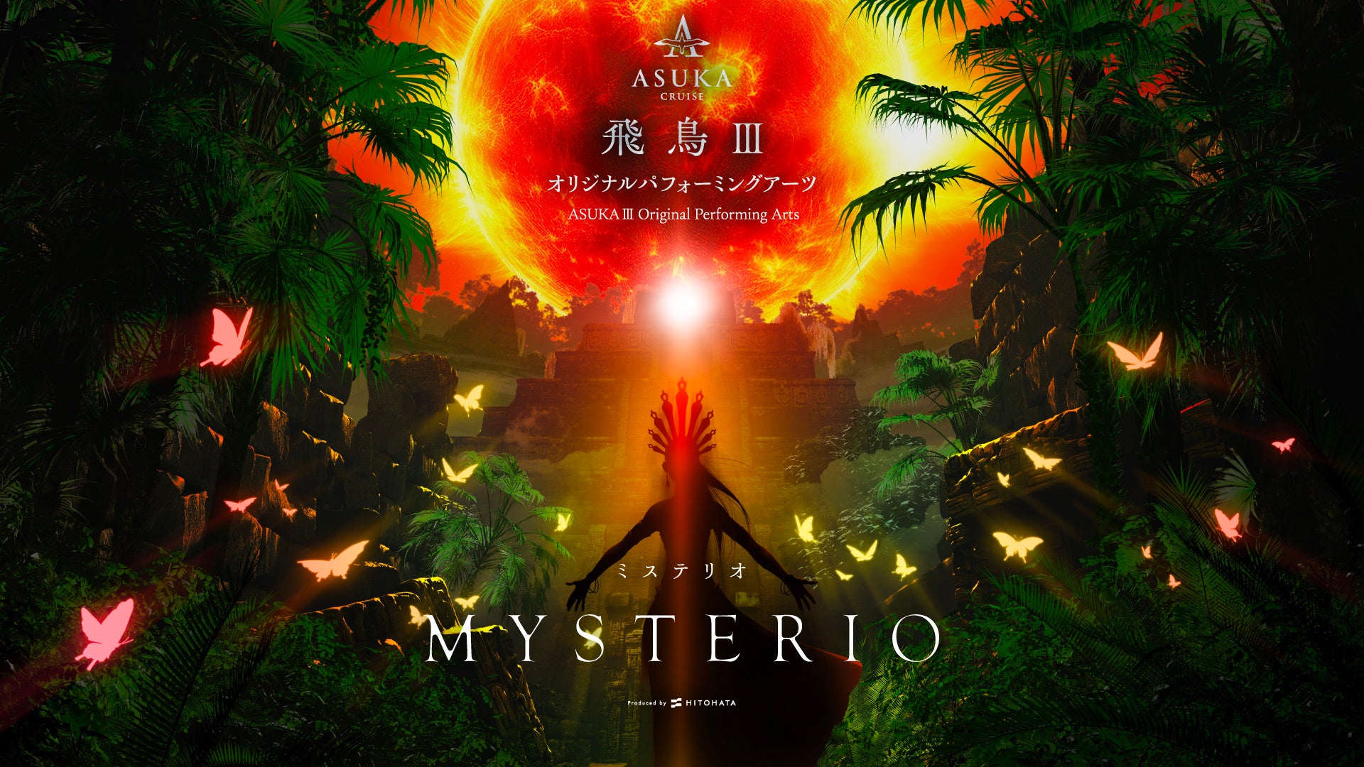 一旗プロデュース「飛鳥Ⅲ オリジナルパフォーミングアーツ」の演目「KAGUYA −かぐや−」「MYSTERIO −ミステリ...