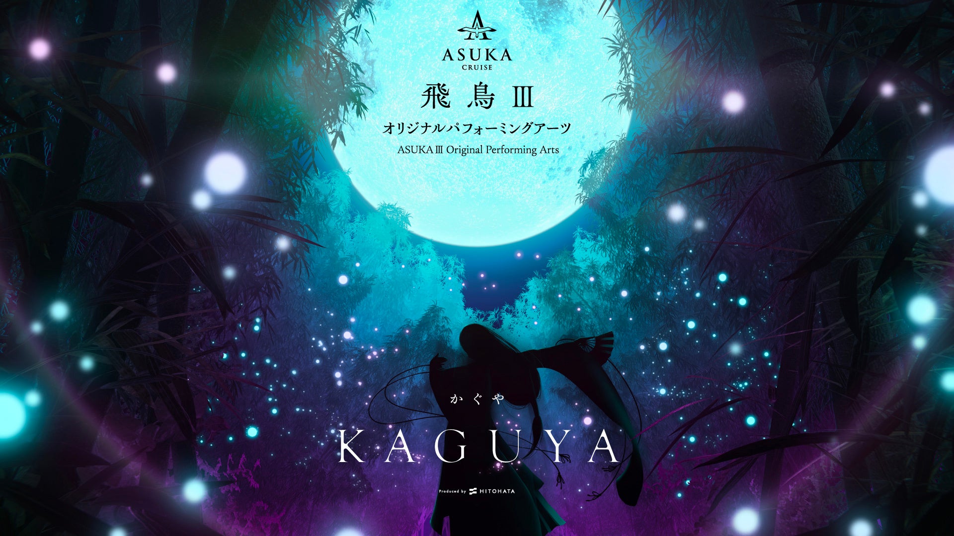 一旗プロデュース「飛鳥Ⅲ オリジナルパフォーミングアーツ」の演目「KAGUYA −かぐや−」「MYSTERIO −ミステリ...