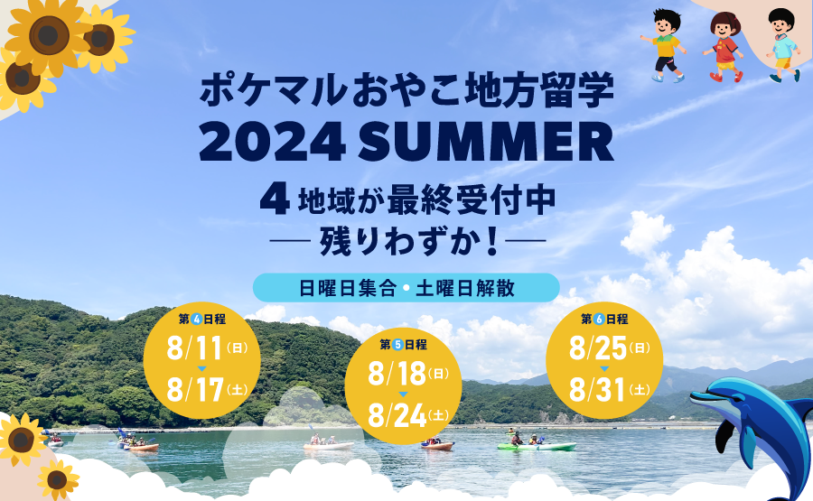 「ポケマルおやこ地方留学」2024年夏休みプログラムで、8/18（日）と8/25（日）からの追加日程の販売が決定　...