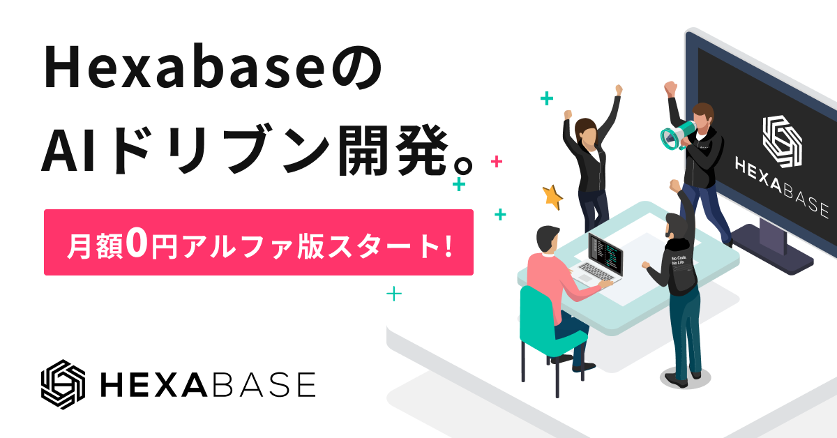 必要なのは「ことば」だけ。3分で要件定義ができるヘキサベースの「AIドリブン開発」アルファ版の無料提供ス...