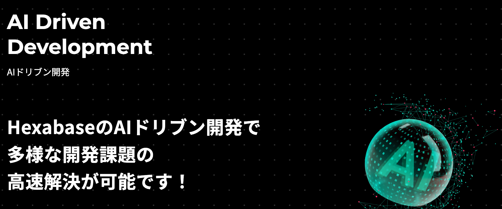 必要なのは「ことば」だけ。3分で要件定義ができるヘキサベースの「AIドリブン開発」アルファ版の無料提供ス...