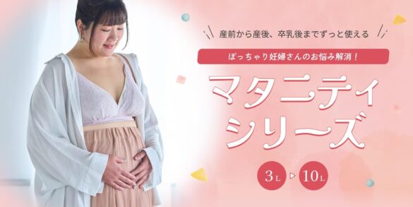 【ぽっちゃり妊婦さんに】マタニティアイテム着用レビュー！産後8ヶ月の筆者が実際に着てみた【3L～10L：プラスサイズ下着専門店グラマープリンセス】