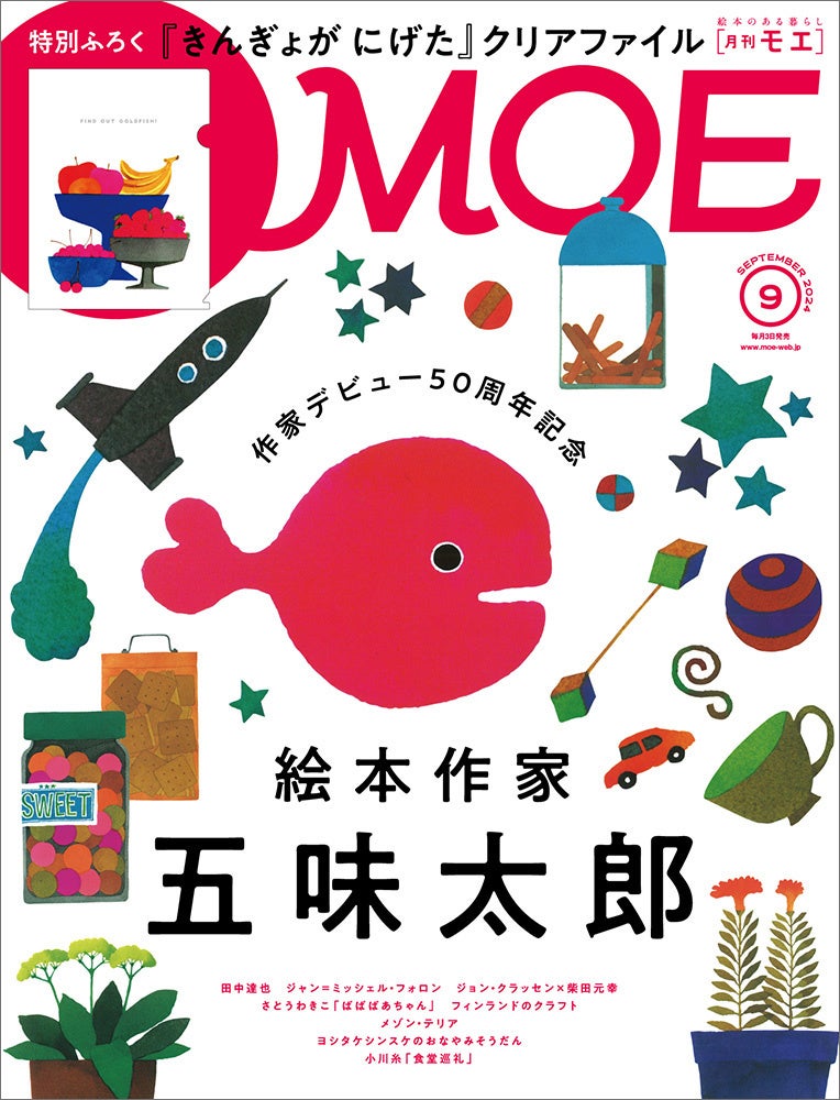 作家デビュー50周年記念 絵本作家 五味太郎 ／ 特別ふろく 五味太郎「きんぎょが にげた」クリアファイル　MO...