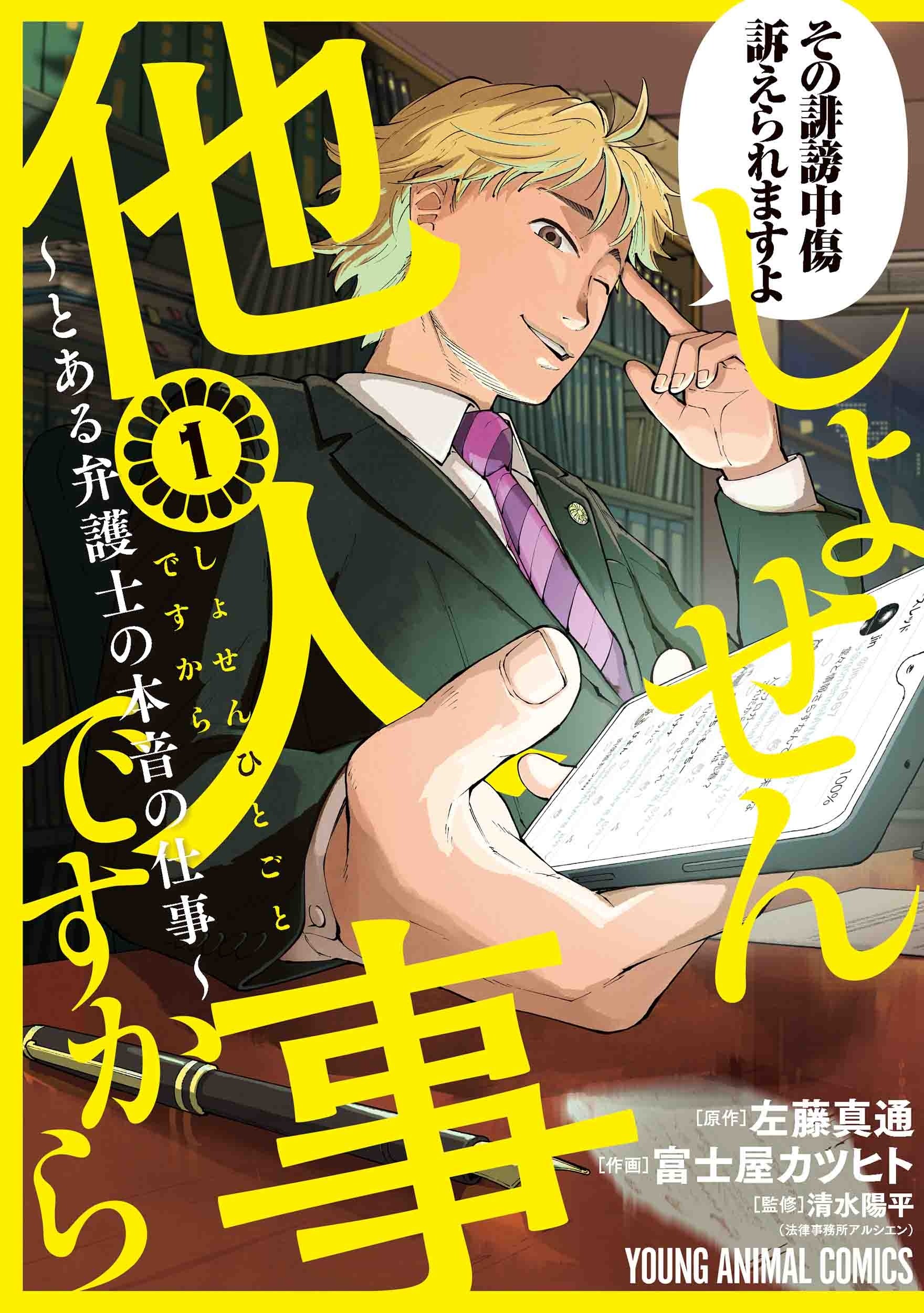 「しょせん他人事ですから～とある弁護士の本音の仕事～」1巻書影【原作＝左藤真通　作画＝富士屋カツヒト　監修＝清水陽平（法律事務所アルシエン）】