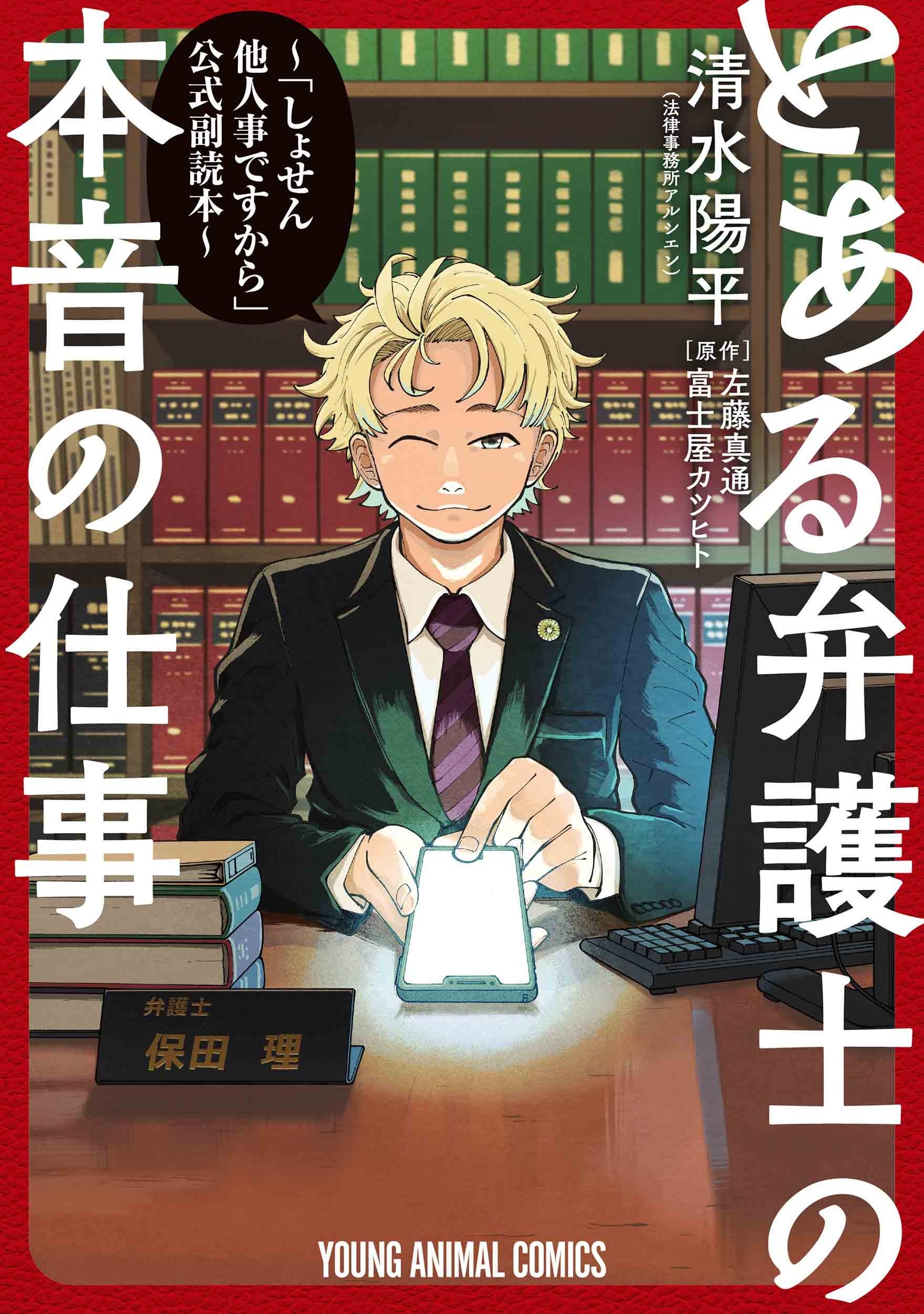 「とある弁護士の本音の仕事　～『しょせん他人事ですから』公式副読本～」【清水陽平（法律事務所アルシエン）　原作＝左藤真通／富士屋カツヒト】