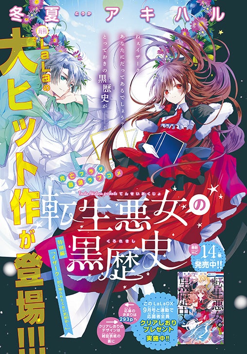 特別編集中連載スタートの「転生悪女の黒歴史」が表紙で登場！　『LaLaDX』9月号8月5日（月）発売‼