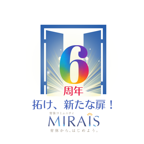 育休コミュニティ「MIRAIS」設立6周年記念イベント【「拓け、新たな扉！」　私らしく生きる　～ 育児中に新た...